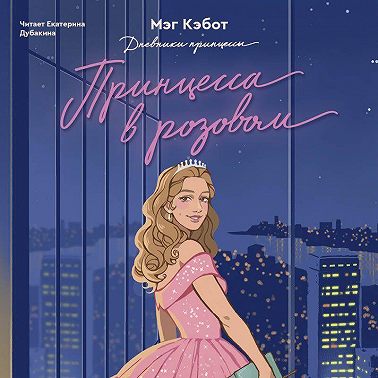Принцесса в розовом