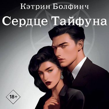 Сердце Тайфуна