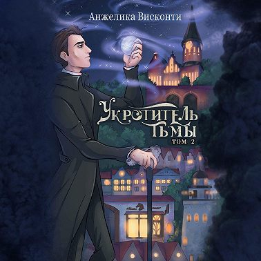 Укротитель тьмы. том 2