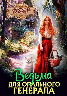 Ведьма для опального генерала