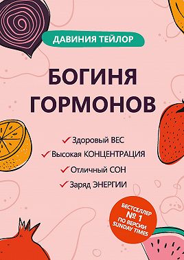 Богиня гормонов