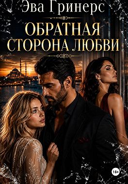 Обратная сторона любви