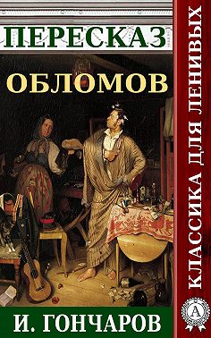 Пересказ романа И. Гончарова «Обломов»