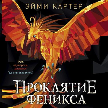 Проклятие феникса