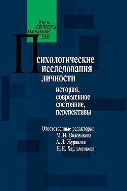 Психологические исследования личности. История, современное состояние, перспективы