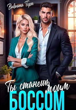 Ты станешь моим боссом