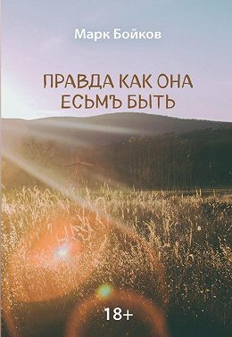 Правда как она есьмЪ быть