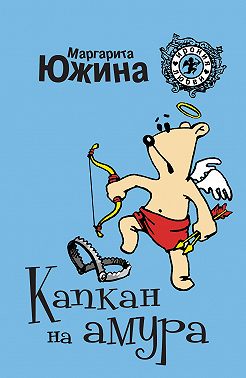 Капкан на амура