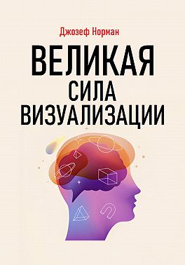 Великая сила визуализации