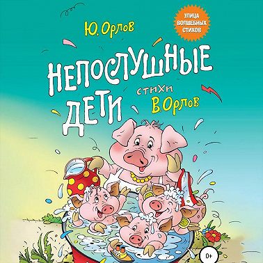 Непослушные дети