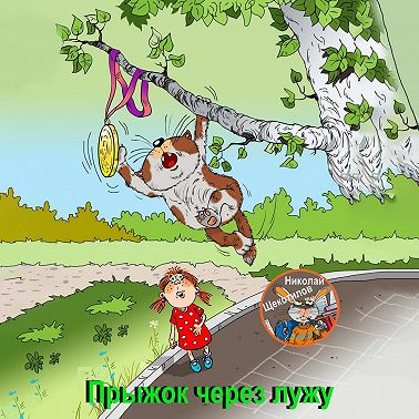 Прыжок через лужу