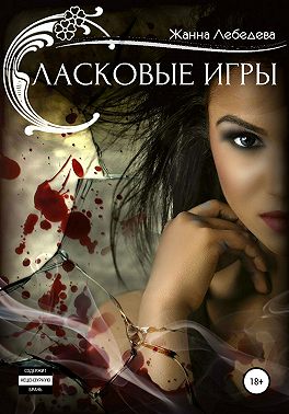 Ласковые игры