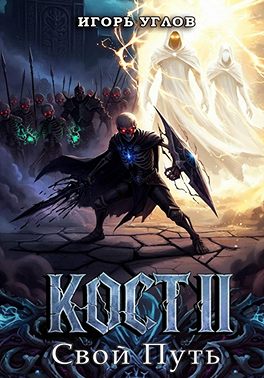 Кост II: Свой Путь