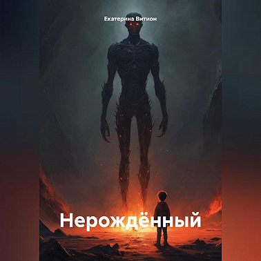 Нерождённый