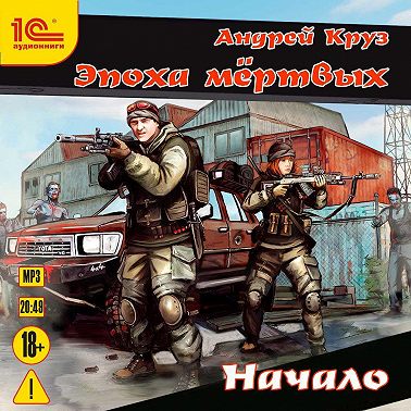 Эпоха мёртвых. Начало