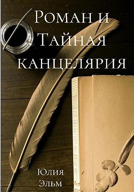 Роман и Тайная канцелярия
