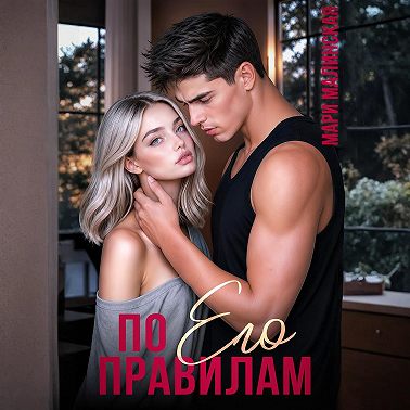 По его правилам