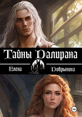 Тайны Далирана