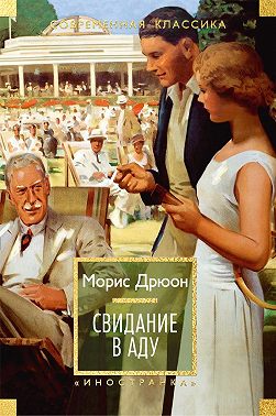 Свидание в аду