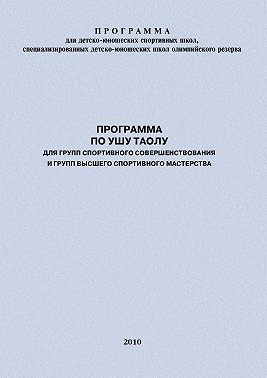 Программа по ушу таолу для групп спортивного совершенствования и высшего спортивного мастерства