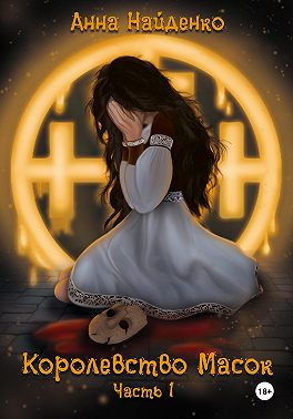 Королевство Масок. Часть 1