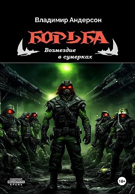 Борьба: Возмездие в сумерках (книга четвертая)