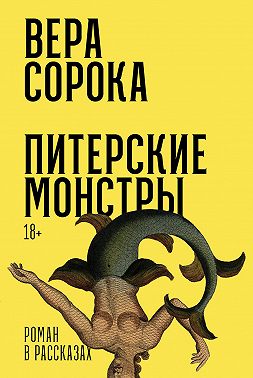 Питерские монстры