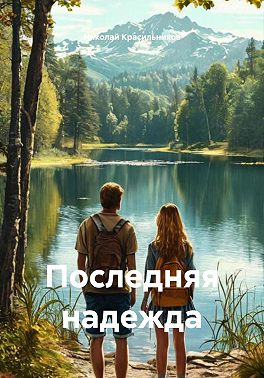 Последняя надежда