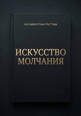Искусство молчания