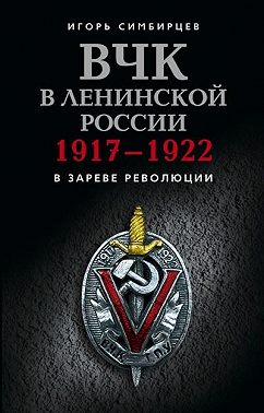 ВЧК в ленинской России. 1917–1922: В зареве революции