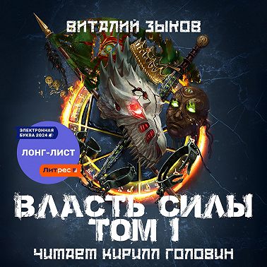 Власть силы. Том 1. Война на пороге