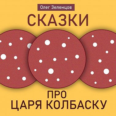 Сказка про царя Колбаску