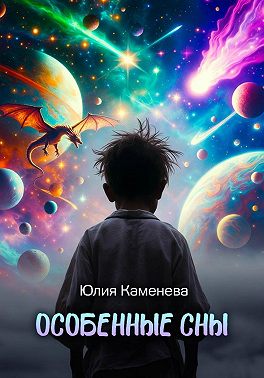 Особенные сны