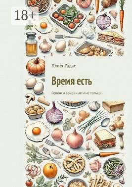 Время есть. Рецепты семейные и не только