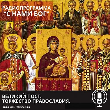 Торжество православия