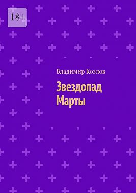 Звездопад Марты