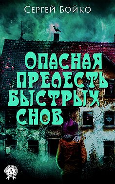 Опасная прелесть быстрых снов