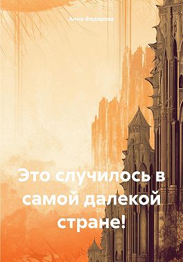 Страна вечного лета