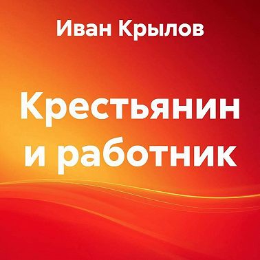 Крестьянин и работник