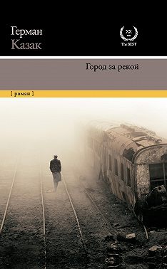 Город за рекой