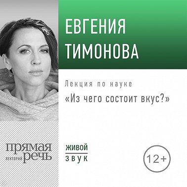 Лекция «Из чего состоит вкус?»