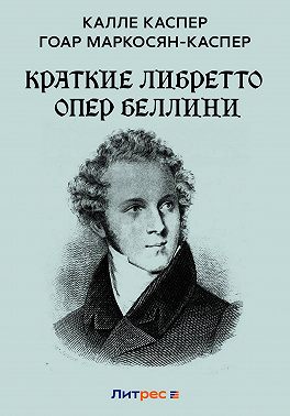 Краткие либретто опер Беллини