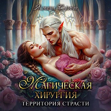 Магическая хирургия. Территория страсти