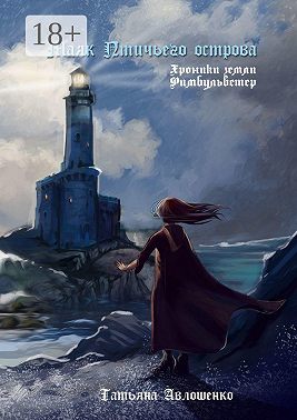 Маяк Птичьего острова. Хроники земли Фимбульветер