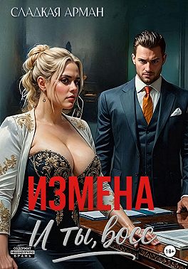 Измена. И ты, босс