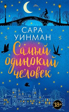 Самый одинокий человек