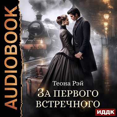 За первого встречного