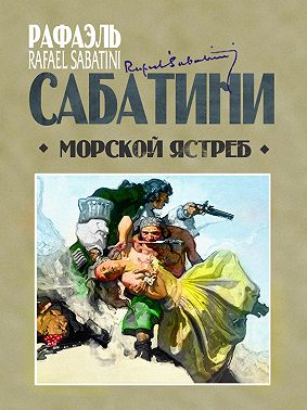 Морской ястреб