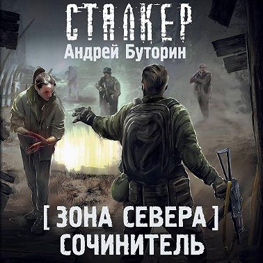 Зона Севера. Сочинитель
