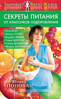 Секреты питания от классиков оздоровления